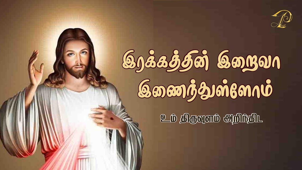 இரக்கத்தின் இறைவா | Irakkathin Iraiva | Peter Leon | Krishnaraj | Tamil Christian Devotional |