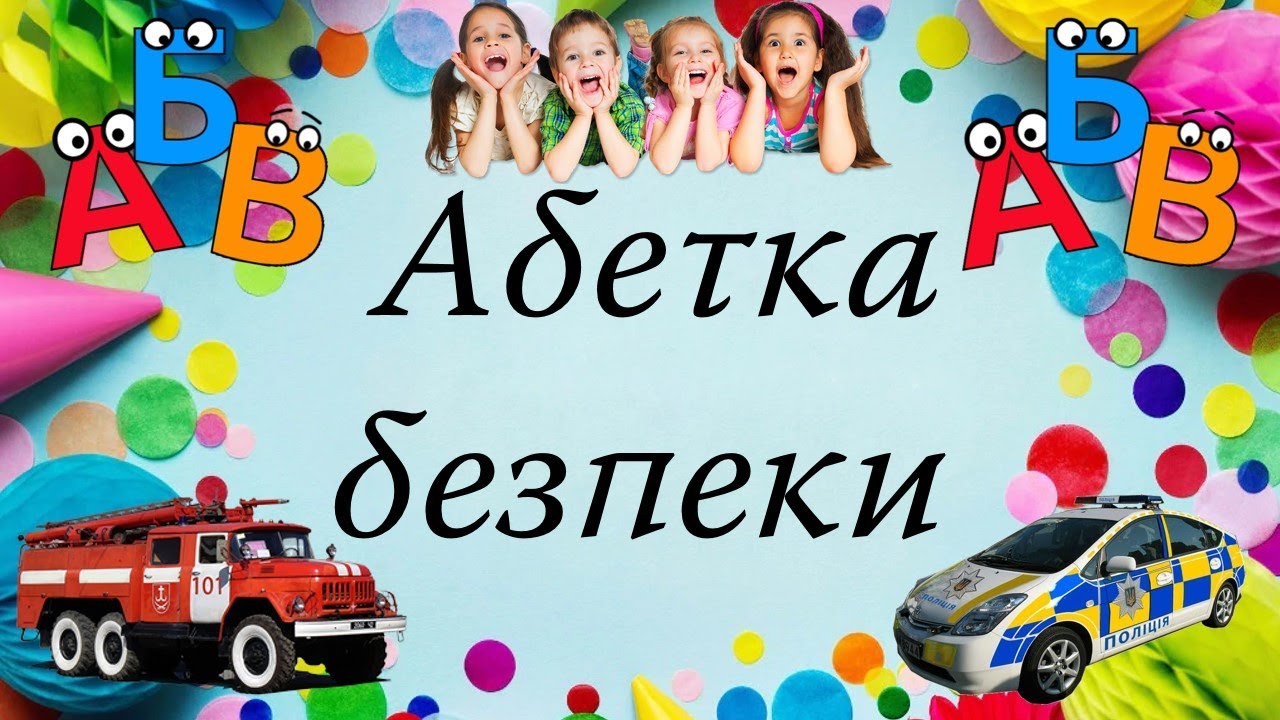 Абетка безпеки для дітей. Правила безпеки на канікулах. Презентація безкоштовно. НУШ для 1-4 класів