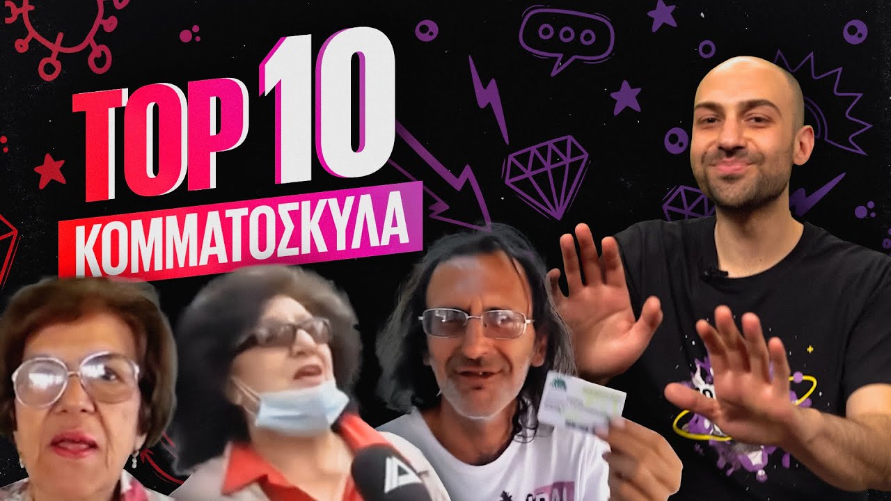 ΤΟΠ 10 - ΤΑ ΠΙΟ ΣΙΧΑΜΕΡΑ ΚΟΜΜΑΤΟΣΚΥΛΑ