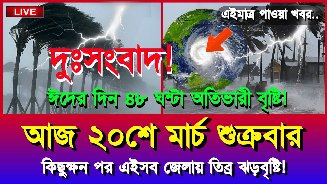ধেয়ে আসছে তিব্র কালবৈশাখী ঝড় | আবহাওয়ার খবর আজকের বৃষ্টি নিম্নচাপ | 20 March 2026 Weather Report