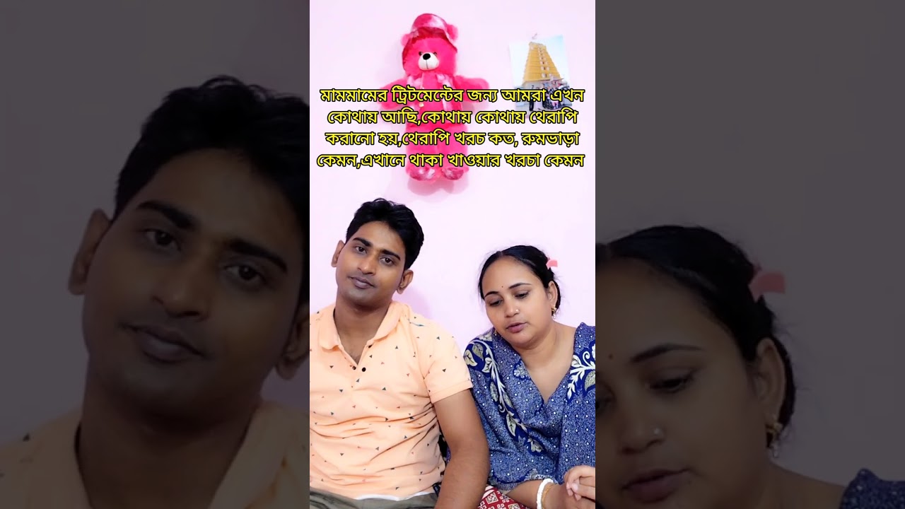 মামমামের চিকিৎসার জন্য আমারা এখন কোথায় আছি।#bengalivlog #vlog #viral#lifestyle 