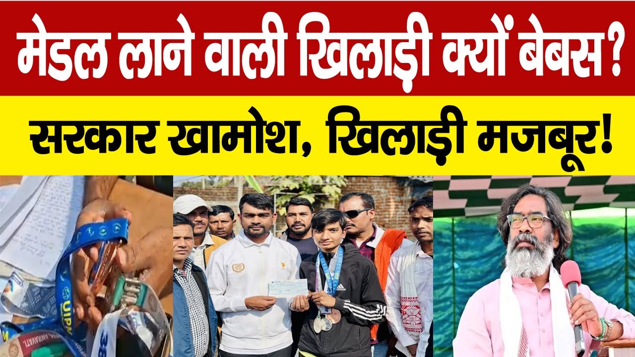 Jairam Mahato ने निजी वेतन से किया Annu Kumari को सहयोग, कहा आर्थिक तंगी नहीं बनेगी बाधा
