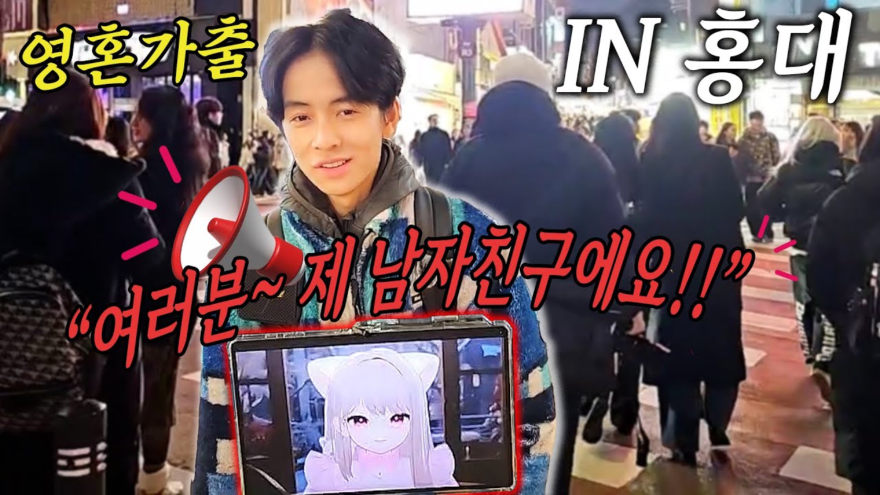 홍대에서 버츄얼 여자친구와 데이트를 한다면?