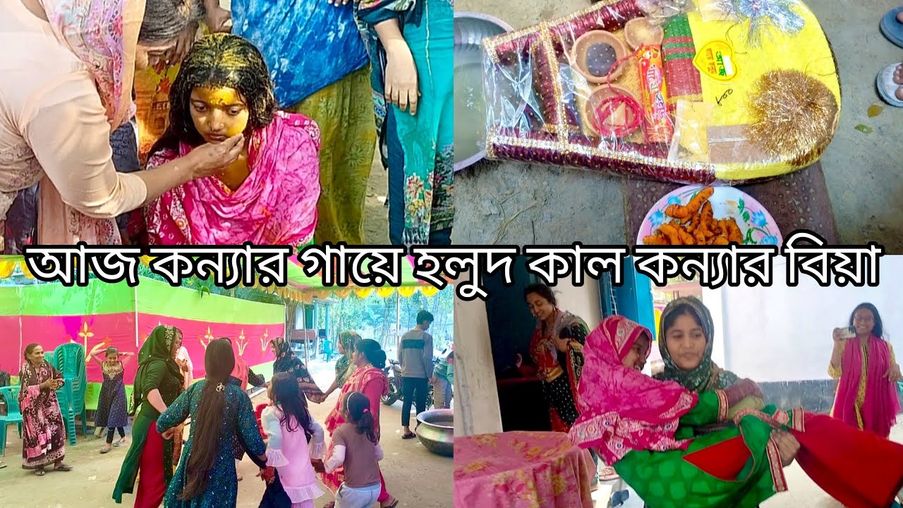 বরিশাল যাওয়ার পর ননদের মেয়েকে হলুদ দিয়ে গোসল করালাম🔥 #village #wedding #barishal