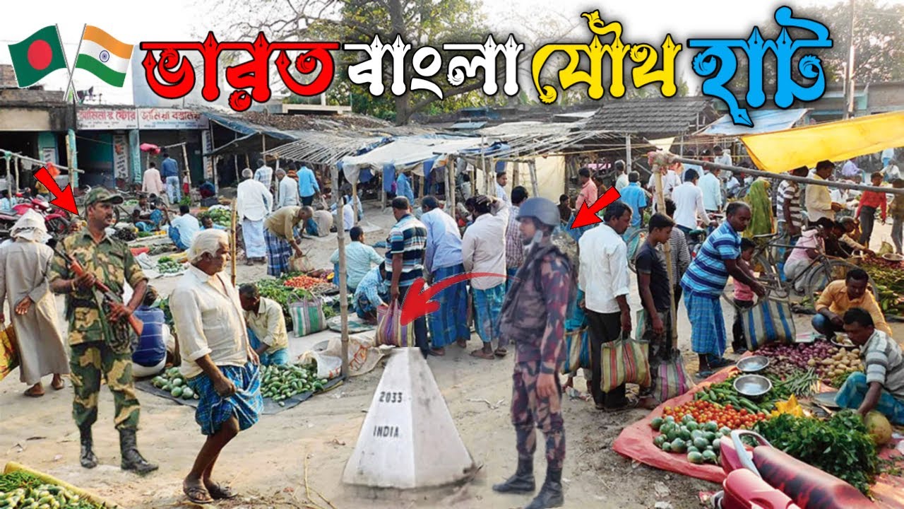 ভারত বাংলার যৌথ হাট | India Bangladesh border #bdvillagelife