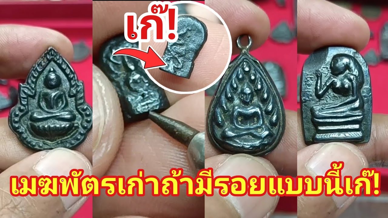สอนดูพระเนื้อเมฆพัตรเก่าถ้ามีรอยแบบนี้คือเก๊! |อ.โอ๊ต บางแพ