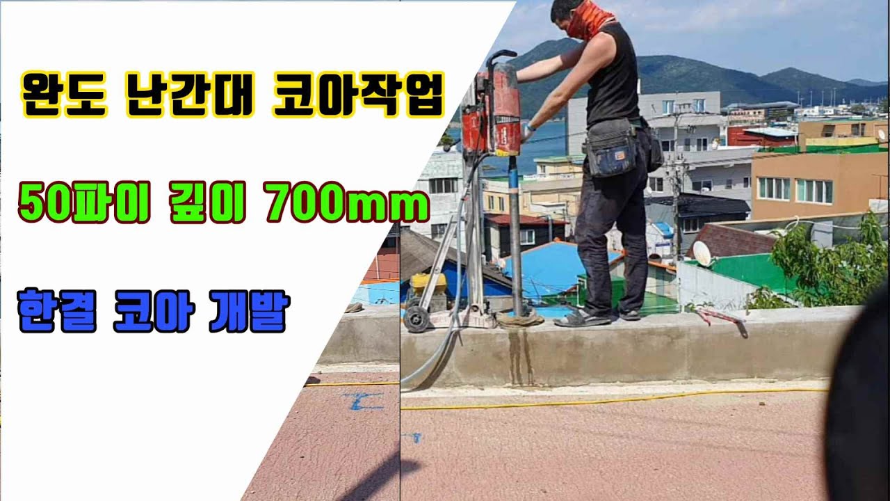 완도 난간대 코아작업 55파이 깊이 700mm