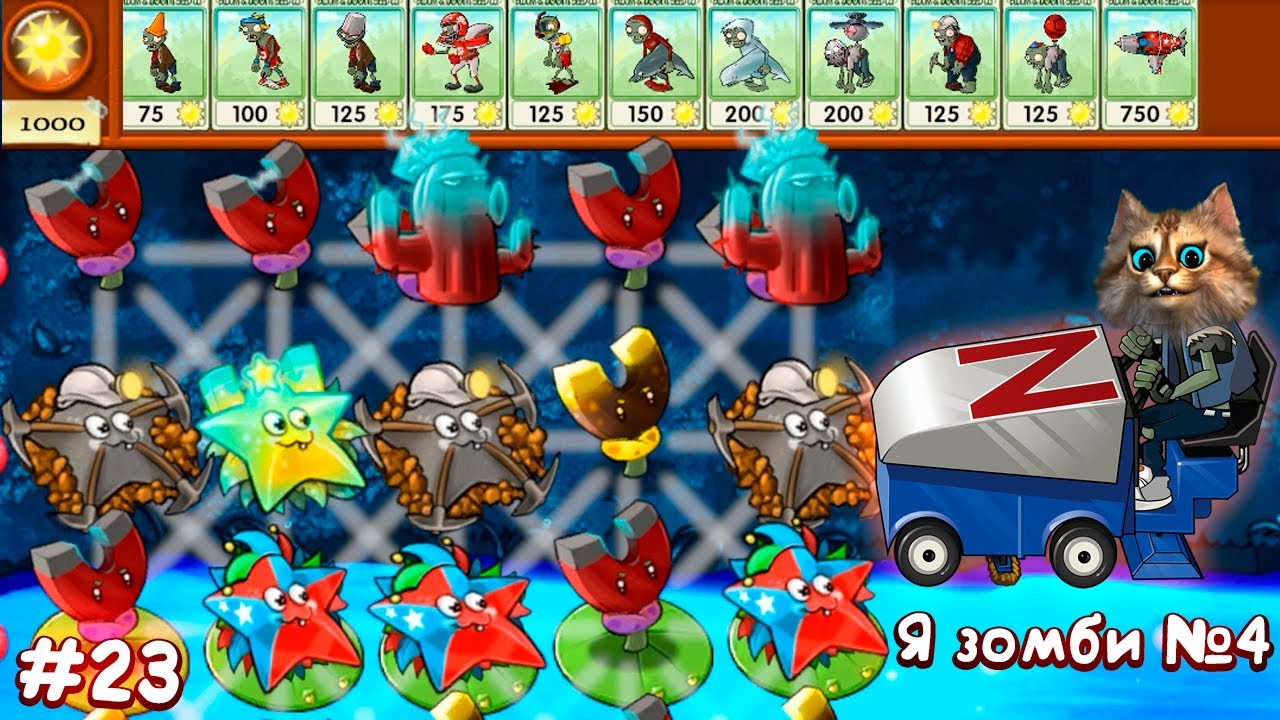 Растения против Зомби - Я зомби 4 часть мини игра 🧠 Plants vs Zombies Fusion #23 ПвЗ PvZ Весёлый Кот