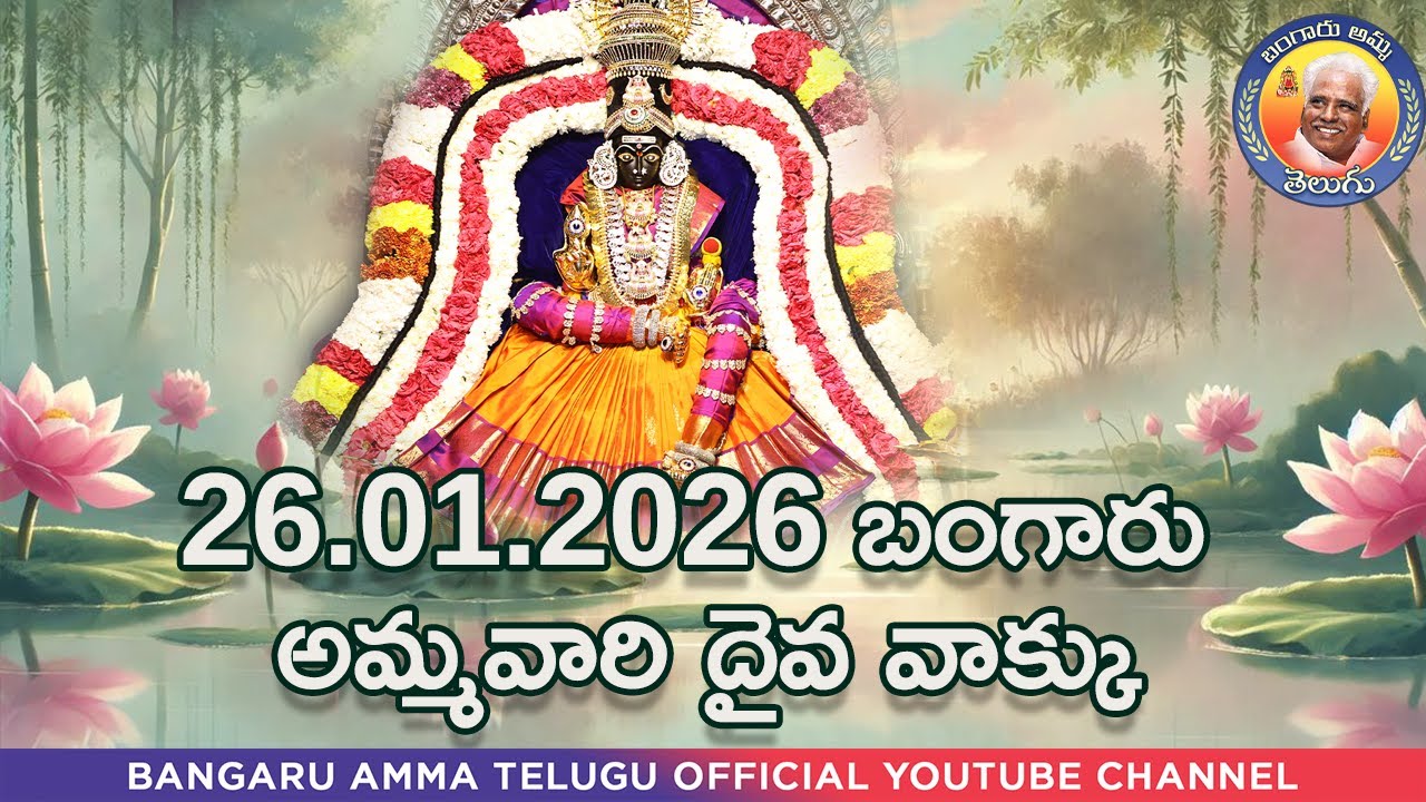 26.01.2026 బంగారు అమ్మవారి దైవ వాక్కు