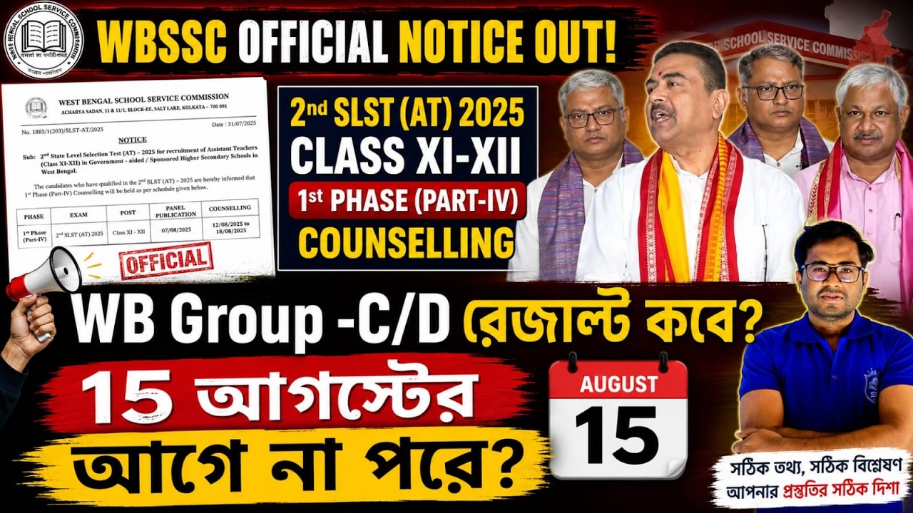 WBSSC Official Notice বিশ্লেষণ | Group C/D রেজাল্ট কবে? ১৫ আগস্টের আগে নাকি পরে?#slst #wbgroupd #wb