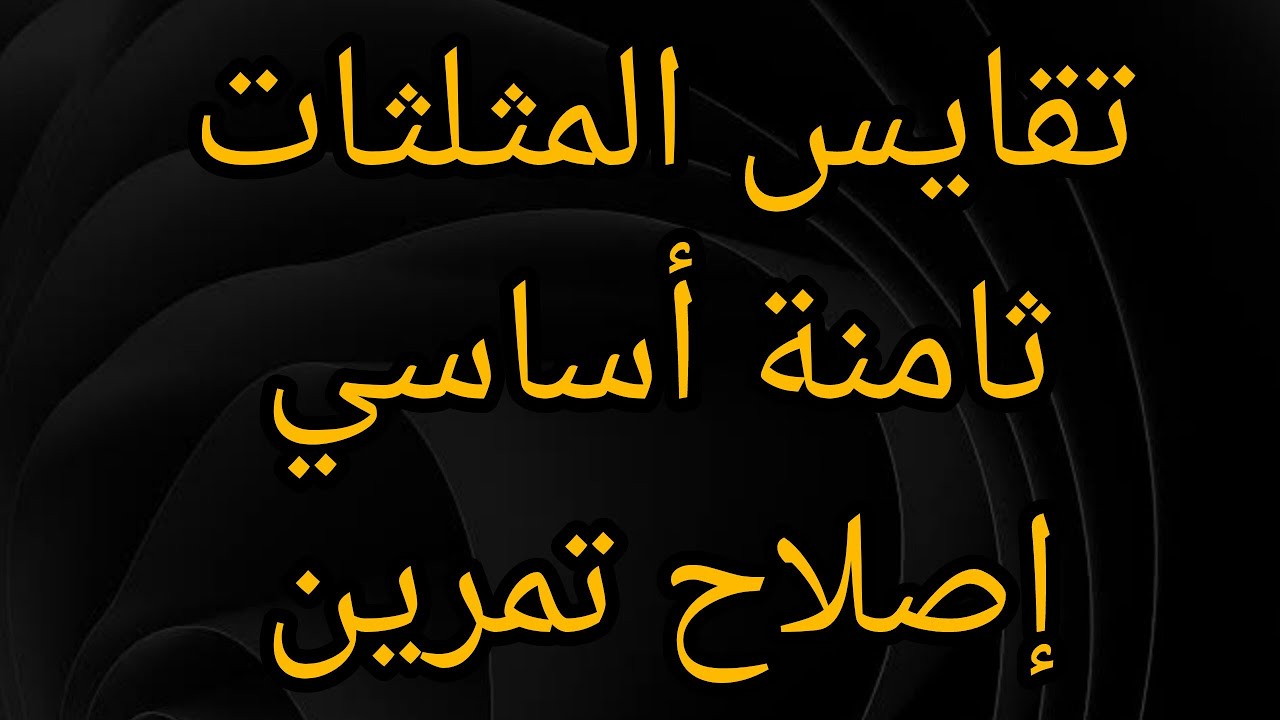 تقايس المثلثات – ثامنة أساسي | شرح مبسّط مع أمثلة