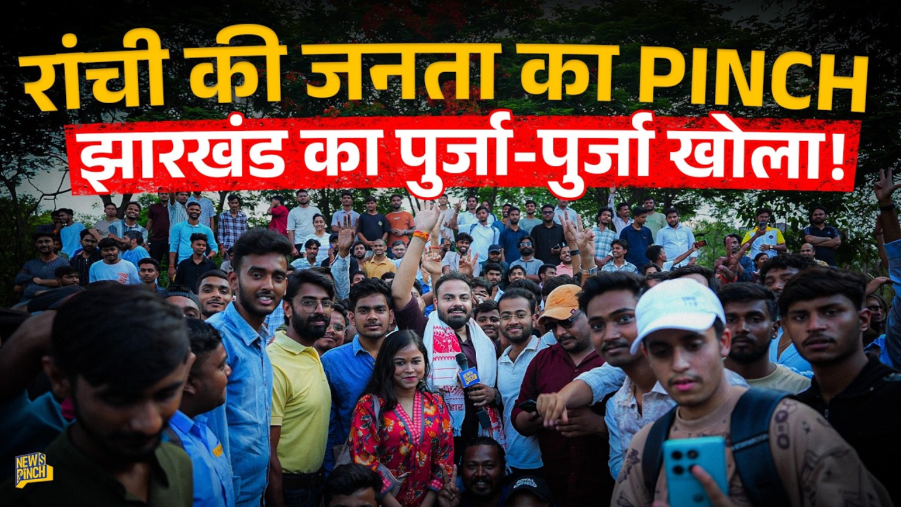 &lsquo;सब भ्रष्ट हैं&rsquo; Ranchi Newspinch Meetup में Jharkhand के क्या राज़ खोल गई नौजवानों की भीड़? 