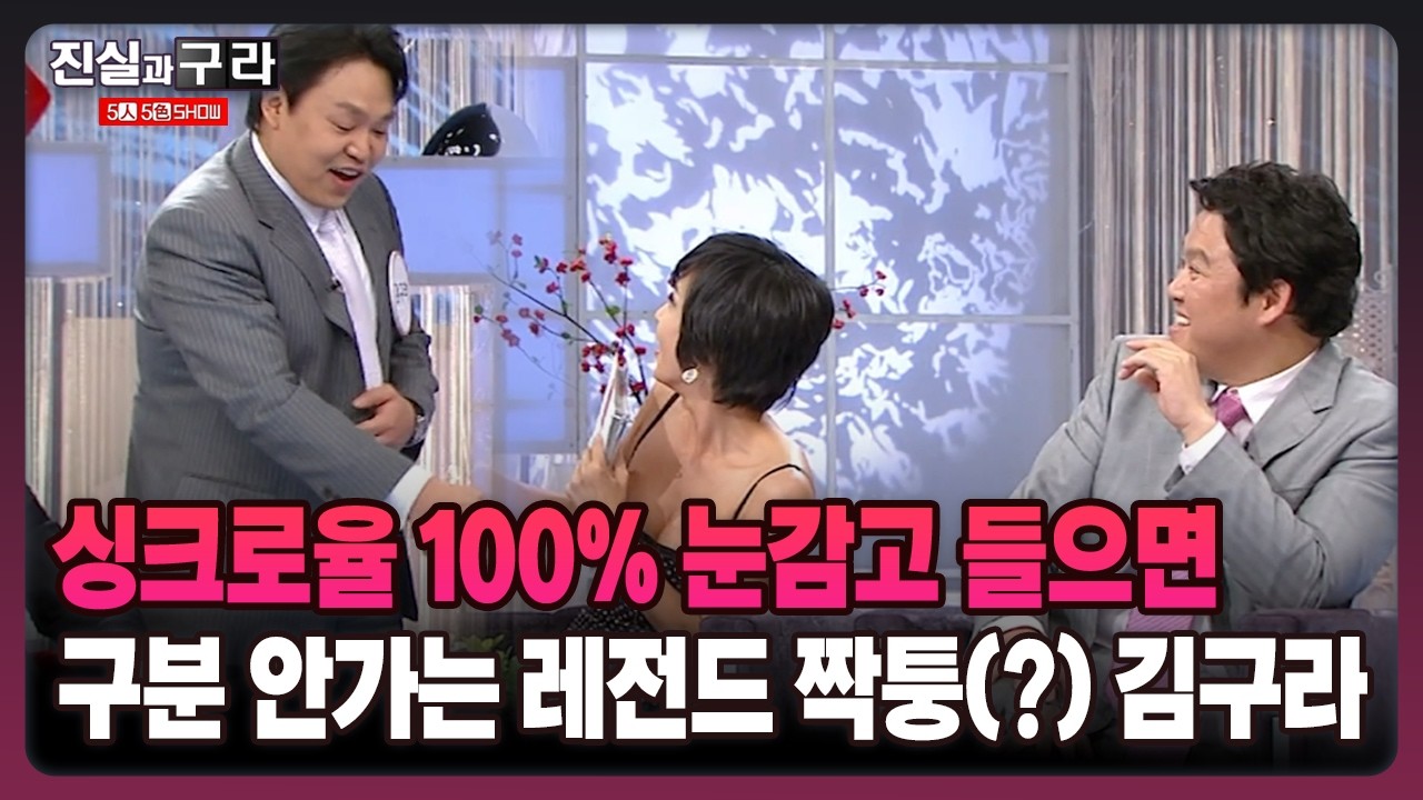 [최진실의 진실과 구라] 싱크로율 100% 눈감고 들으면 구분 안가는 레전드 짝퉁(?) 김구라