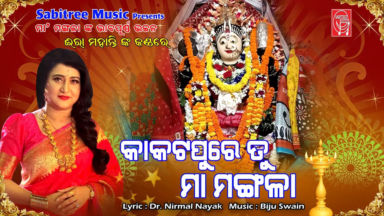 Kakatapure Tu Maa Mangala || Maa Mangala Song || Ira Mohanty || Nirmal Nayak || Sabitree Music