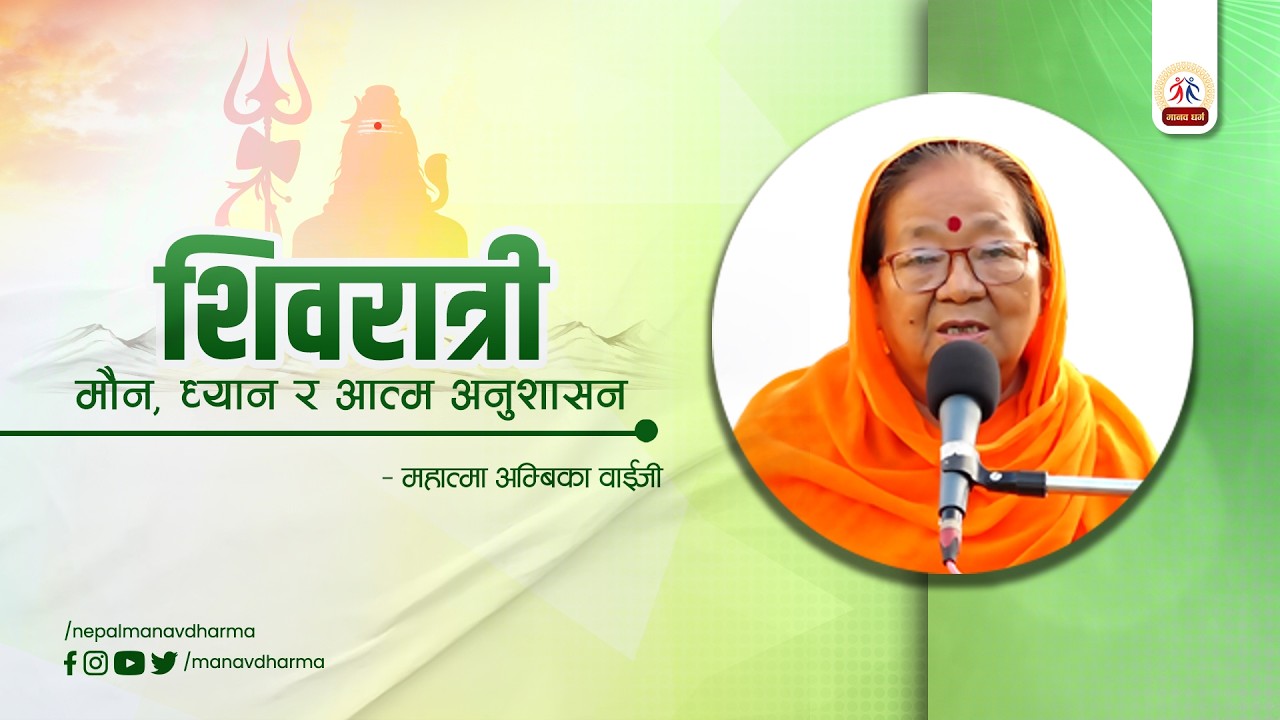 शिवरात्री : मौन, ध्यान र आत्मअनुशासन || महात्मा अम्बिका वाईजी मानव धर्म