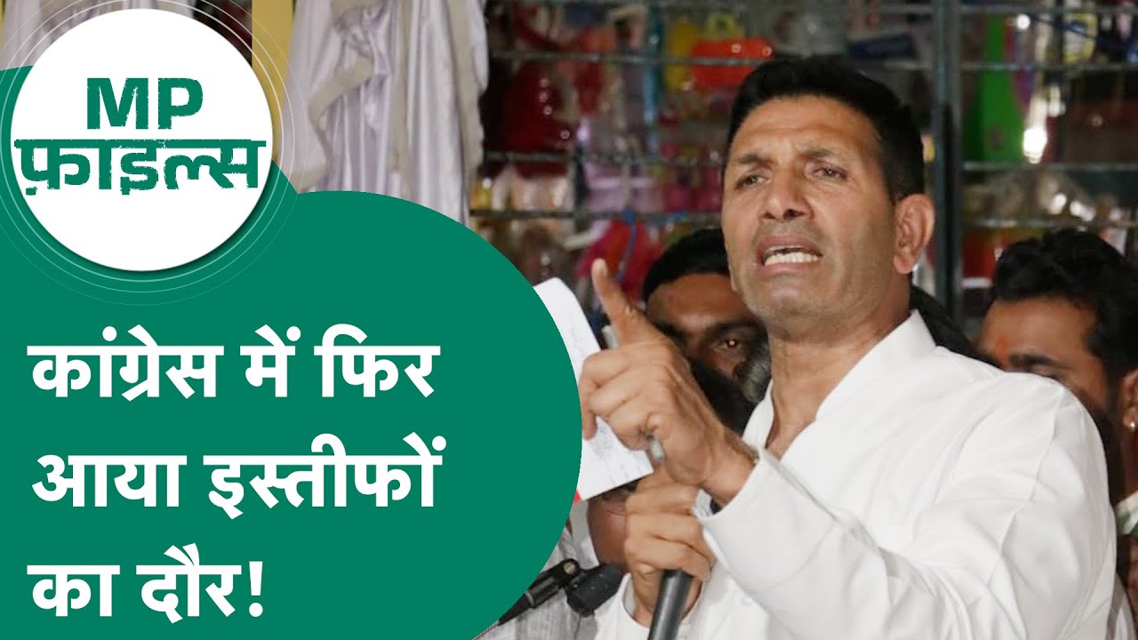 MP News: MP Congress में फिर लगी इस्तीफों की झड़ी, Congress को एकजुट नहीं कर पा रहे Jitu Patwari ?