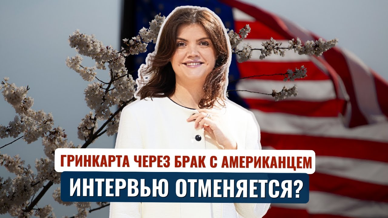 В США упростили получение ГРИНКАРТЫ ПО БРАКУ. Что нужно знать о сроках воссоединения с супругом