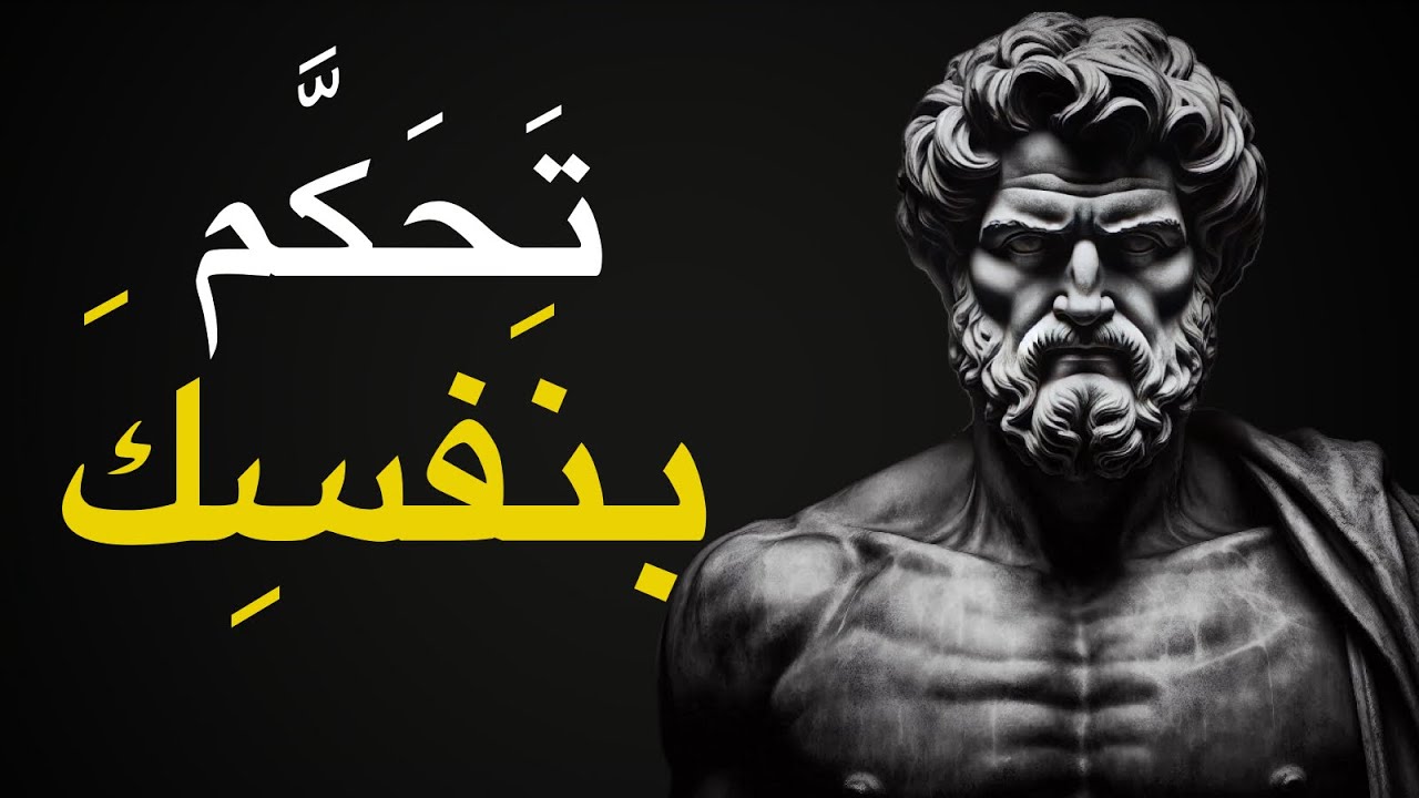 كيف تتحكم في كلامك، وعقلك، وحالتك المزاجية، وأموالك | 8 درسًا من الفلسفة الرواقية
