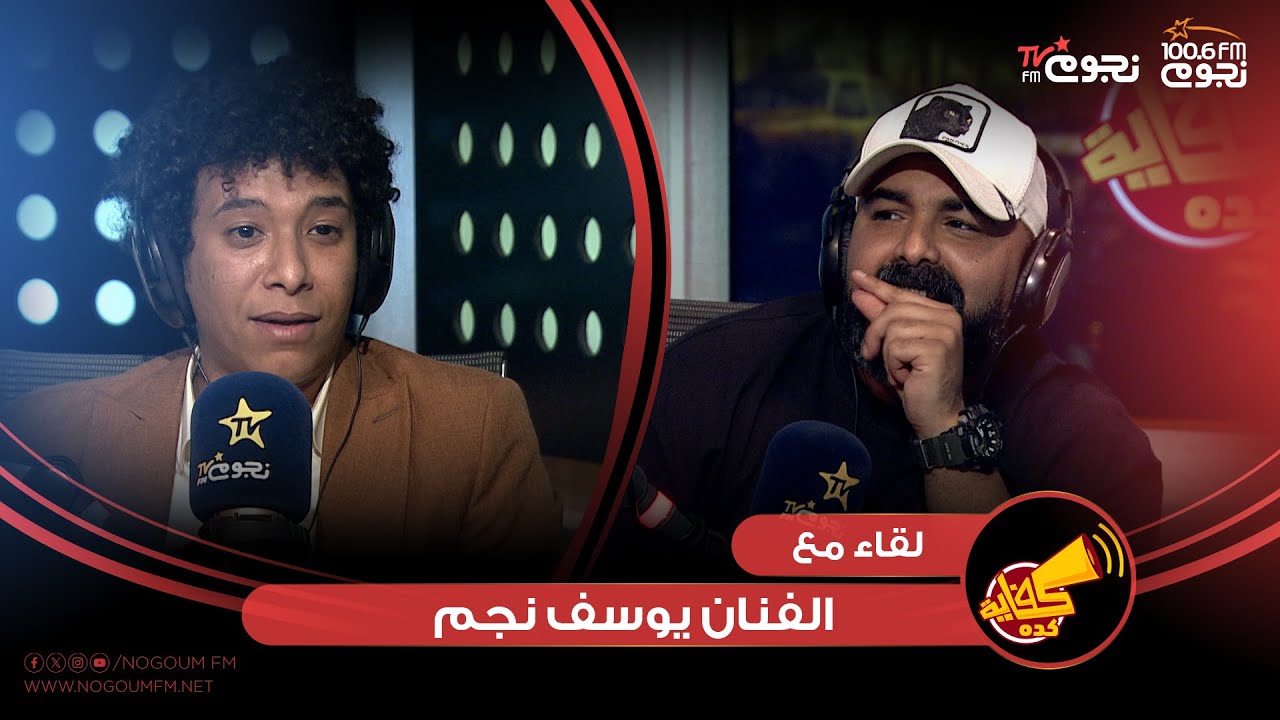#كفاية_كدة | لقاء مع الفنان يوسف نجم