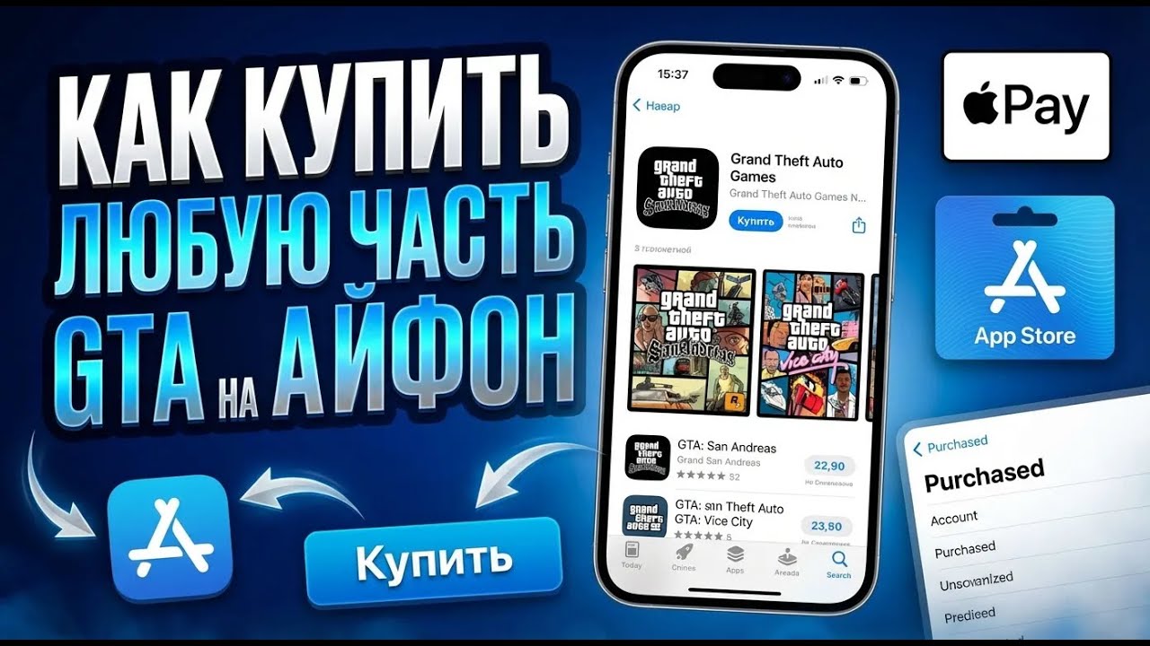 Как купить любую часть GTA на Айфон