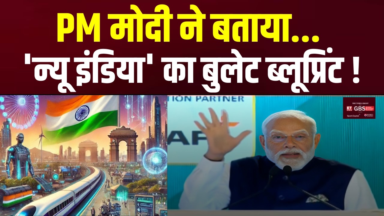 Global Business Summit 2026: टाइम्स नेटवर्क के ग्लोबल बिजनेस समिट में 'मोदी मंत्र' ! | Hindi News