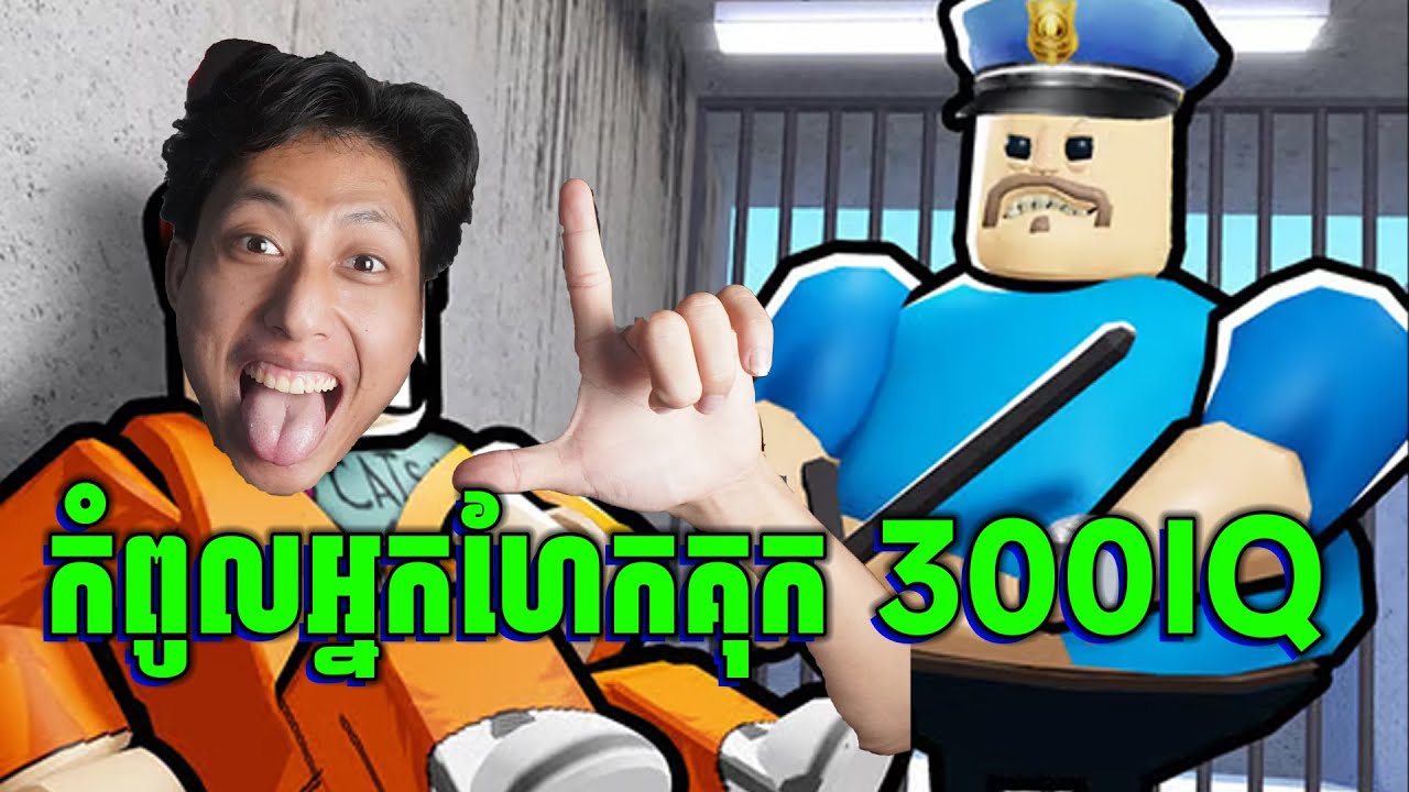 អ៊ុបប៉ាហែកគុក | BARRY'S PRISON RUN!