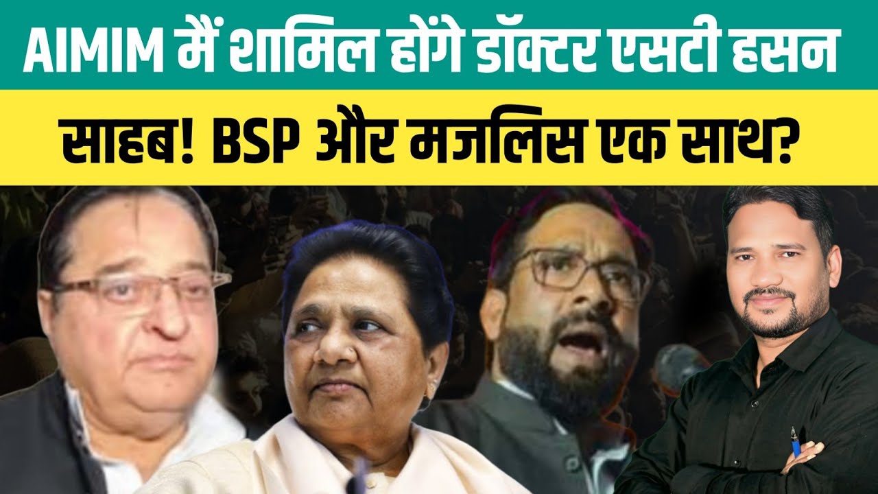 AIMIM मैं शामिल होंगे डॉक्टर एसटी हसन साहब! BSP और मजलिस एक साथ ? #Asduddinowaisi