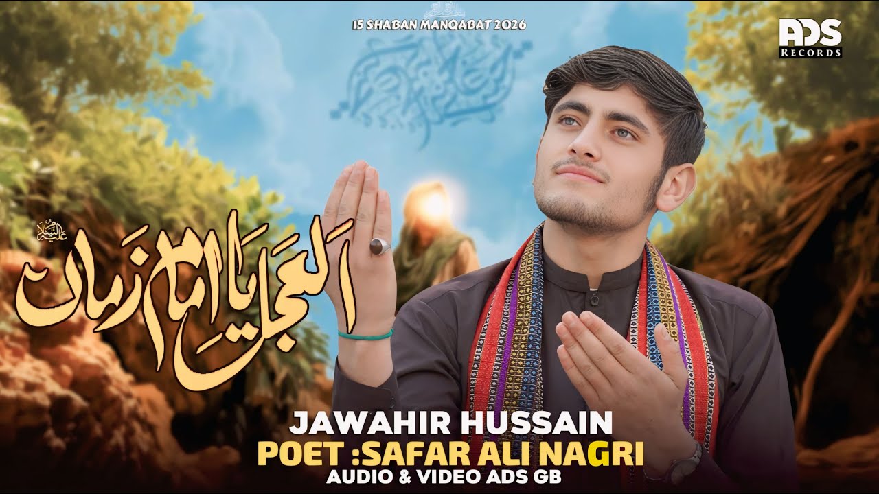 Al Ajal Ya Imam e Zamana | Jawahir Hussain |15 Shaban Shina Manqabat 2026 || Manqabat Imam Mahdi as