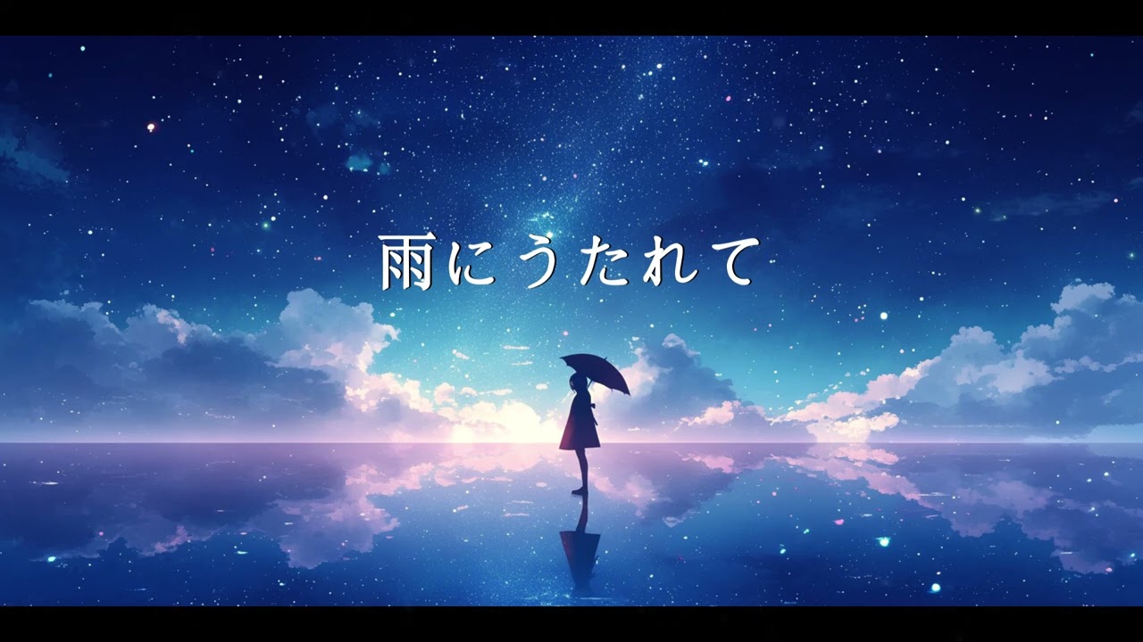 【フリーBGM】雨にうたれて【悲しい・ピアノ・雨・切ない】