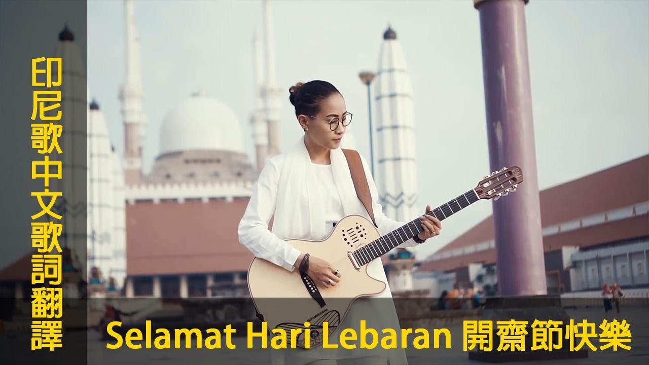 印尼歌曲【Selamat Hari Lebaran 開齋節快樂】中文歌詞翻譯 #chinese #mandarin＃LyricVideo