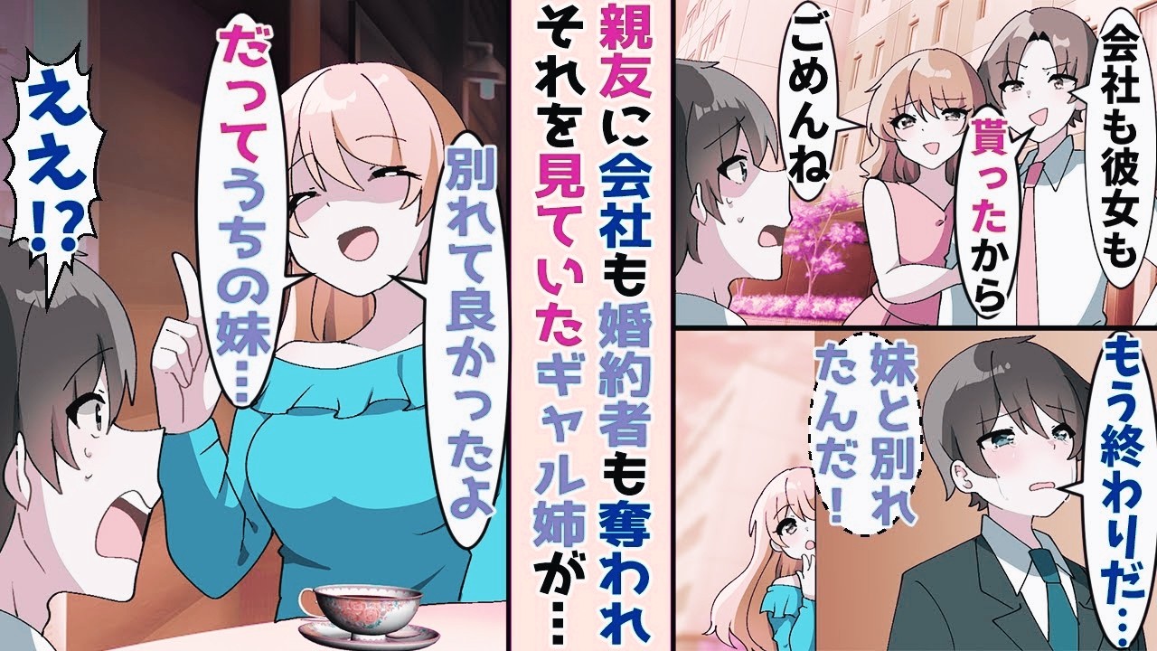 【漫画】親友に婚約者も会社も奪われ途方に暮れていた俺→婚約者の美人なギャル姉が彼女の秘密を教えてきて…【【スカッと】
