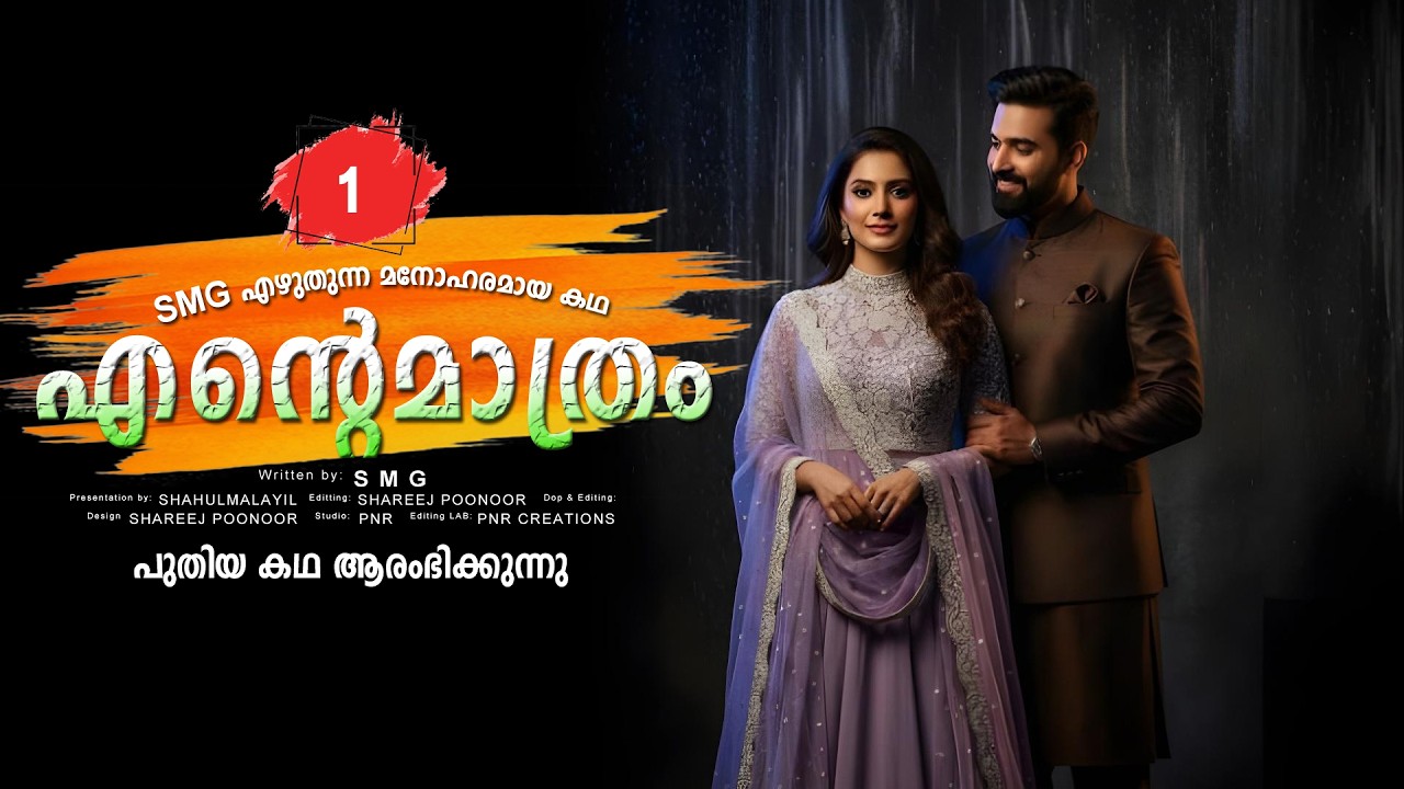 എന്റെ മാത്രം ENTE MATHRAM PART 1 SHAHUL MALAYIL-SMG പുതിയ കഥ ആരംഭിക്കുന്നു