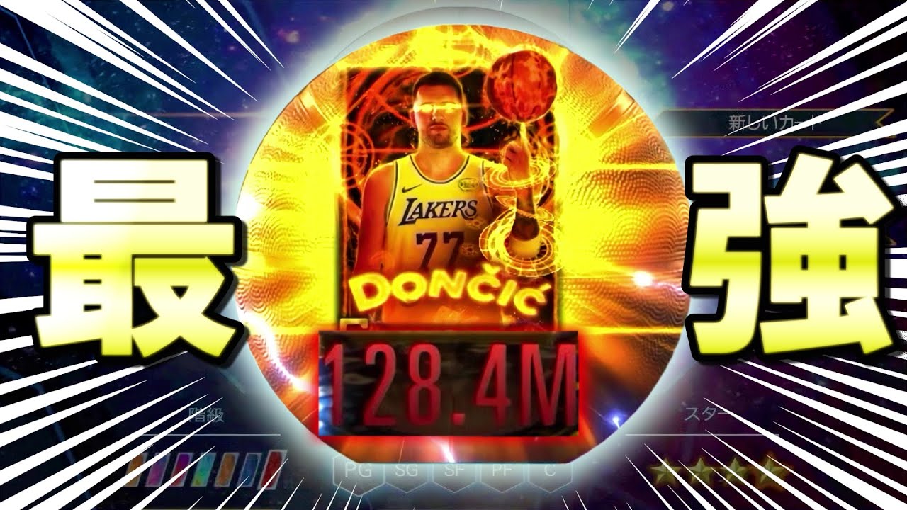 【ついにパワー１億越え！？】エリートドンチッチをゲットして最強にしてみた【NBA2KMOBILE】
