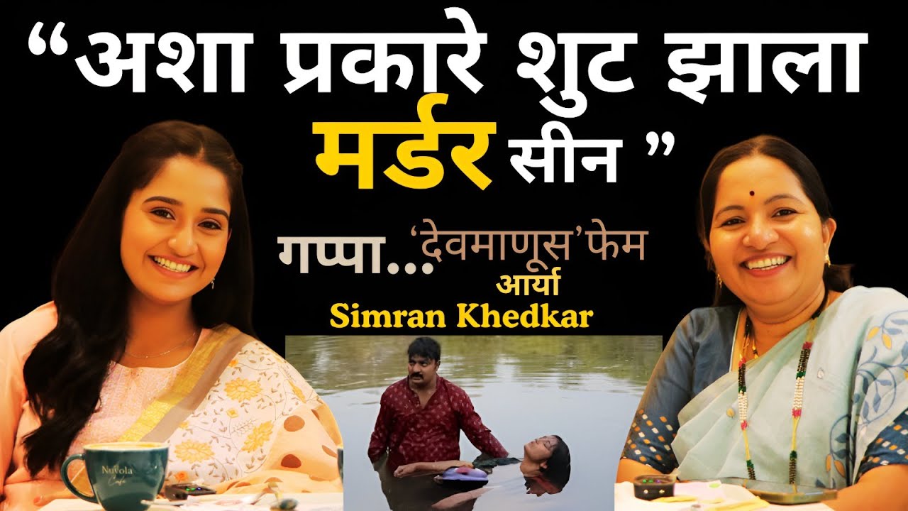 Simran Khedkar On Gappa - देवमाणूस फेम आर्या