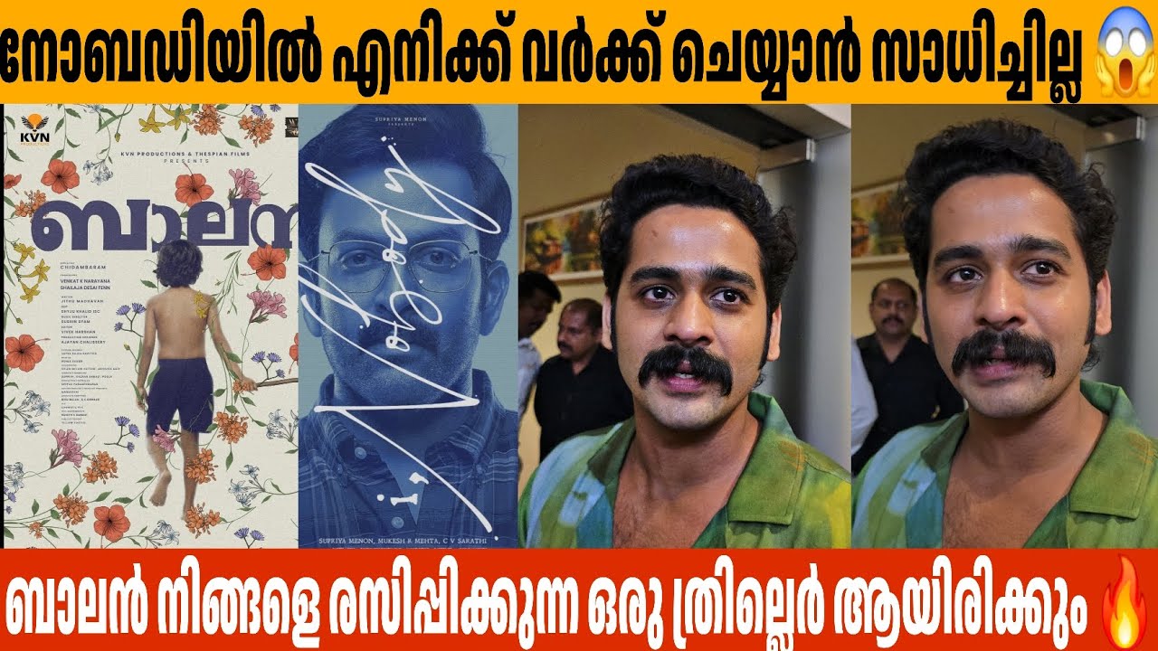 നോബഡിയിൽ എനിക്ക് വർക്ക്‌ ചെയ്യാൻ സാധിച്ചില്ല 😱 No Body Prithviraj Sukumaran Ganapathi About Balan