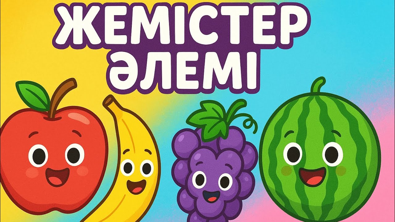 Жемістер әлемі.Түрлі-түсті жемістер.Балаларға арналған жемістер туралы қызықты мультфильм.Фрукты