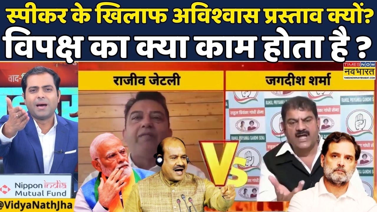 OM Birla | No Confidence Motion | Brahmāstra | Debate Show: स्पीकर के खिलाफ अविश्वास प्रस्ताव क्यों?