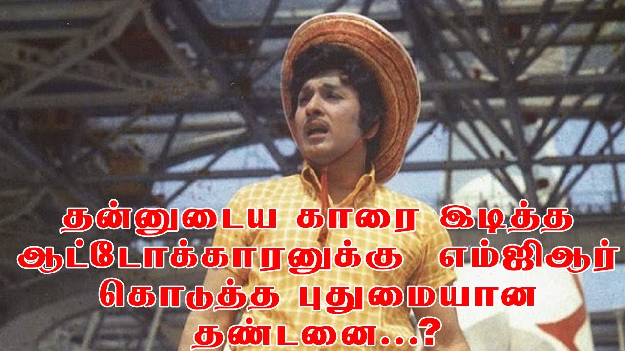 தன்னுடைய காரை இடித்த ஆட்டோக்காரனுக்கு எம்ஜிஆர் கொடுத்த புதுமையான தண்டனை...? I New Pesumpadam