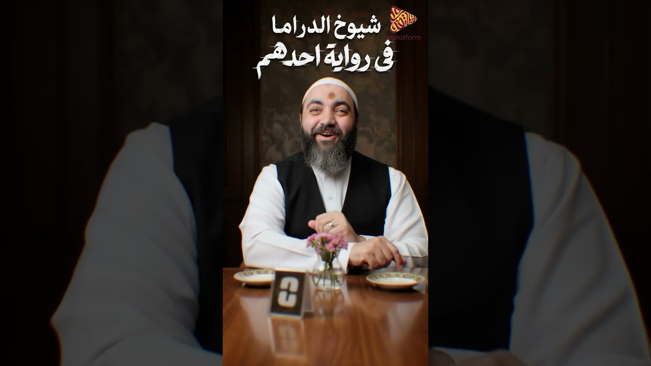 الشيوخ في الدراما المصرية #كنافة_فنية #elplatform 
