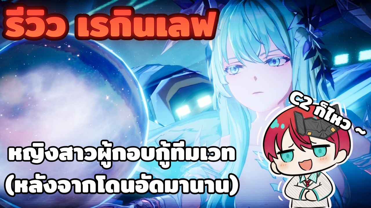 รีวิวเรกินเลฟ - โหดระดับ Meta หรือแค่ทางผ่าน? | Seven Knights Re:Birth