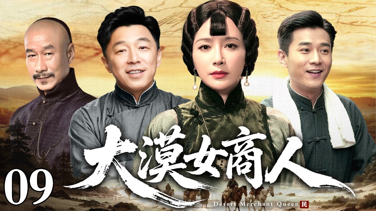 【2026好看的民国剧】大漠女商人 09 | 昔日娇贵千金遭流放受尽屈辱，凭智谋与旧部势力逆风翻盘，终成威震大漠的传奇女商人！（秦岚/修庆/黄渤）