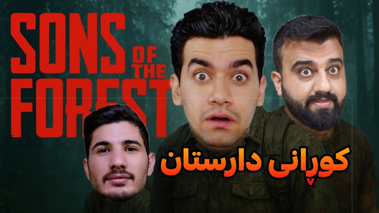 دەبێت لە دارستانەکەدا ڕزگارمانبێت 😱 Sons Of The Forest