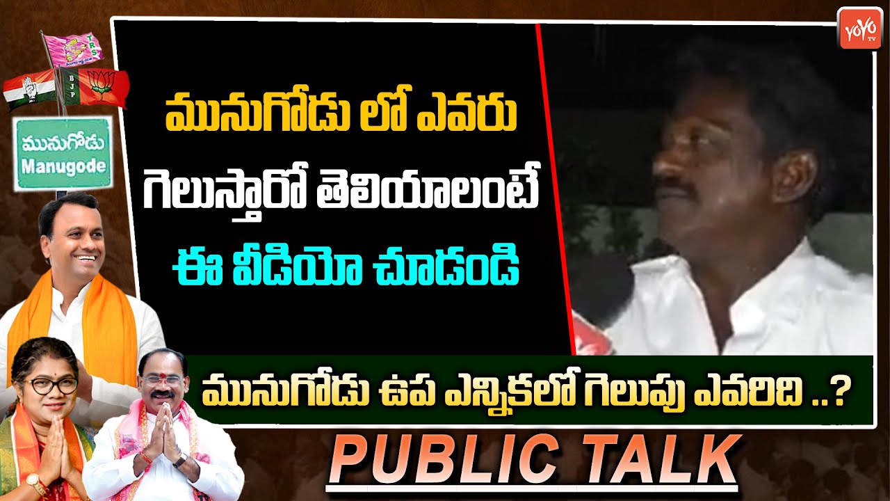 #Munugode By-Election Public Talk: Munugode Public About CM KCR | Telangana Politics | YOYO TV