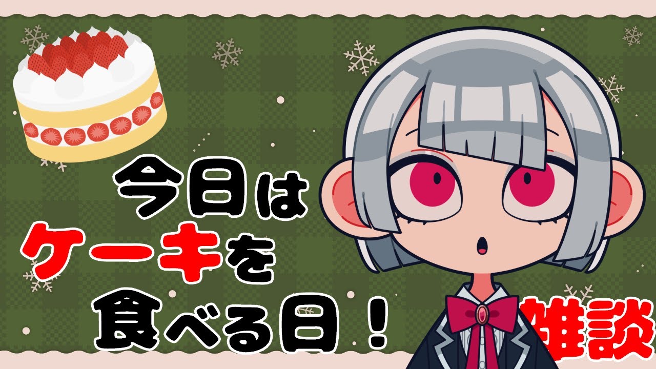 今日はケーキを食べる日！お腹いっぱい食べよ！【雑談】