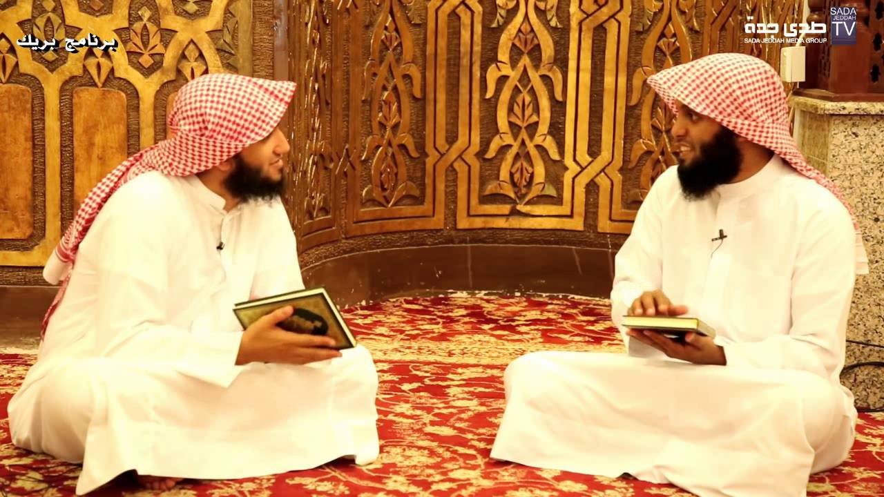 القران الكريم ___ تقديم منصور السالمي وعبدالله الغامدي ... برنامج بريك