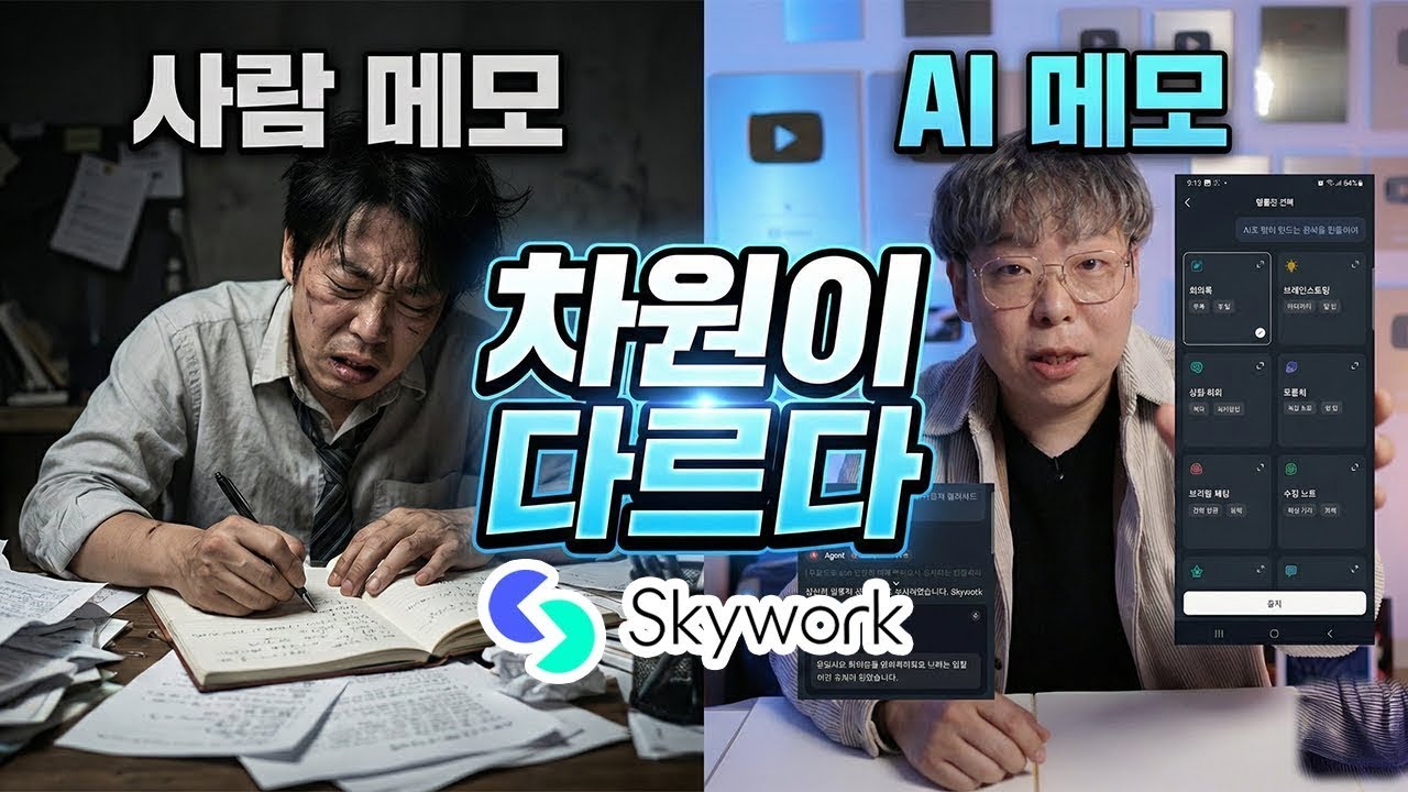 회의&middot;수업 노트부터 결과물 완성까지, Skywork 하나면 끝. 당신의 모바일 업무 비서 준비 완료!