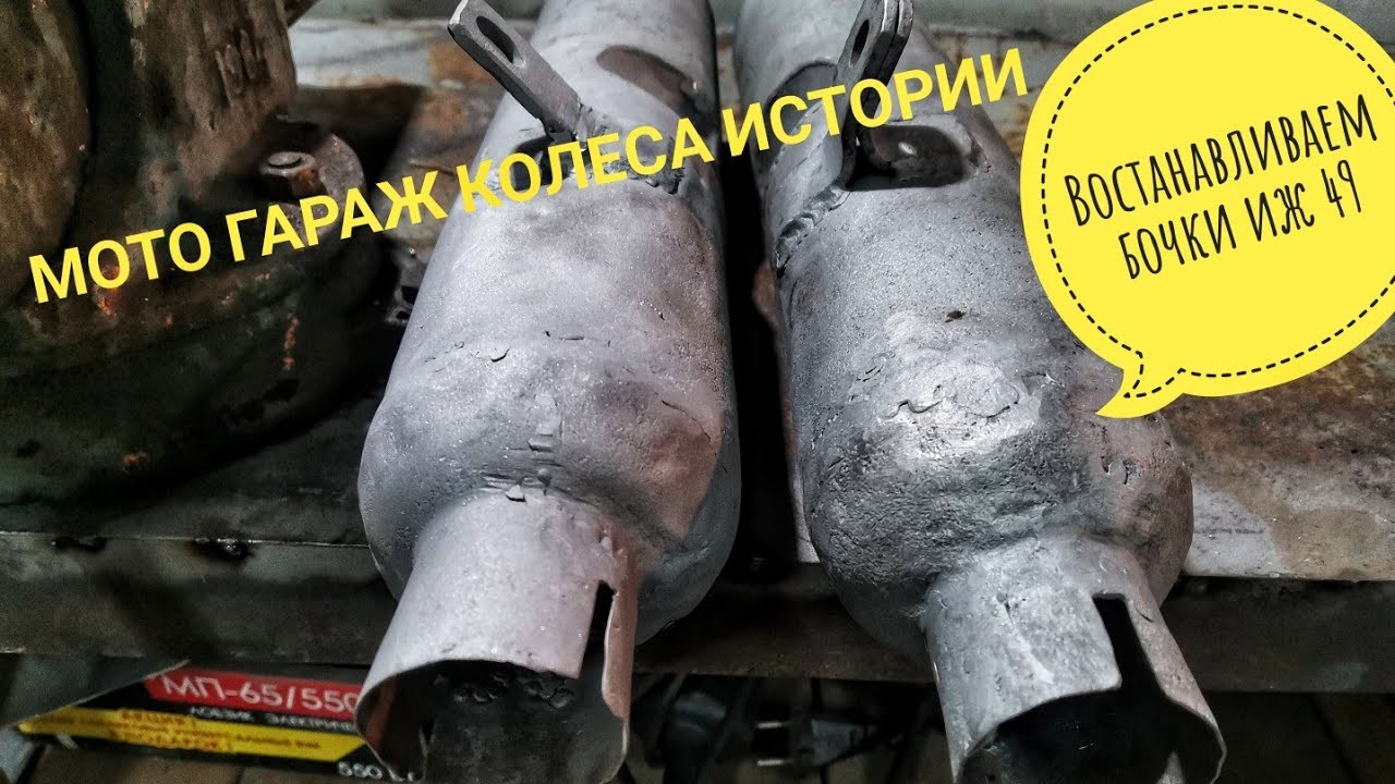 Восстановление мятых глушителей иж 49  иж 350