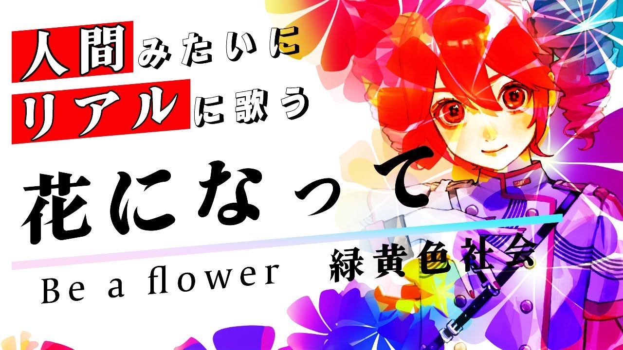 【重音テトSV / Kasane Teto 】花になって / Be a flower【Synthesizer V】カバー / 緑黄色社会