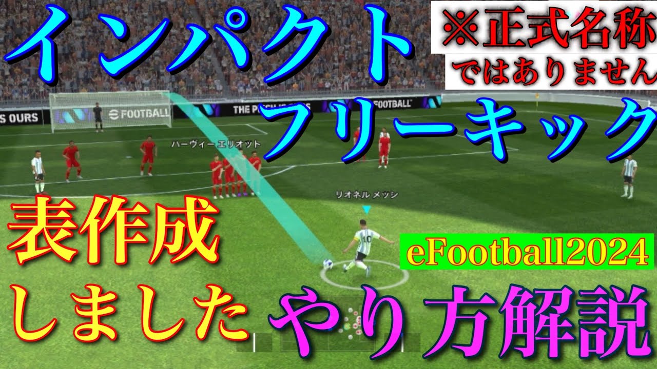 インパクトフリーキックやり方解説【eFootball2024】