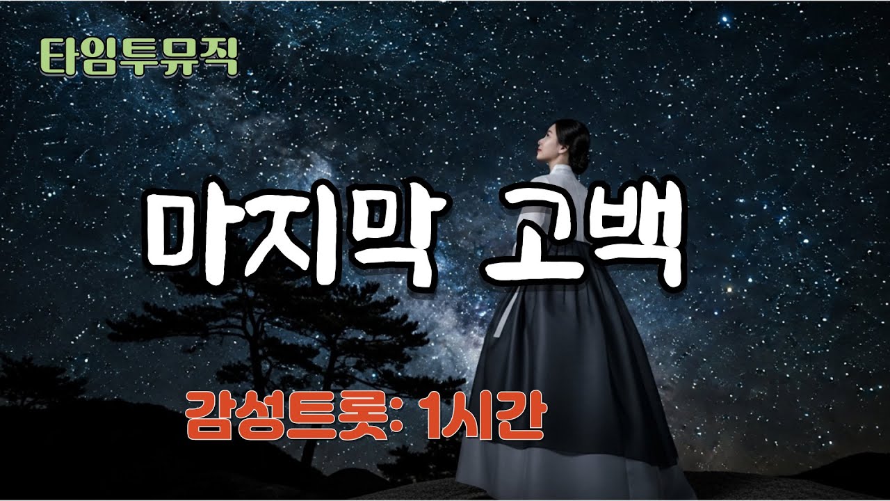마지막고백 1시간❤️#잔잔한트로트 #애절한트로트 #타임투뮤직 #인생트로트 #감성트로트 #트로트 #ktrot #위로되는노래 #트로트신곡 #마지막고백